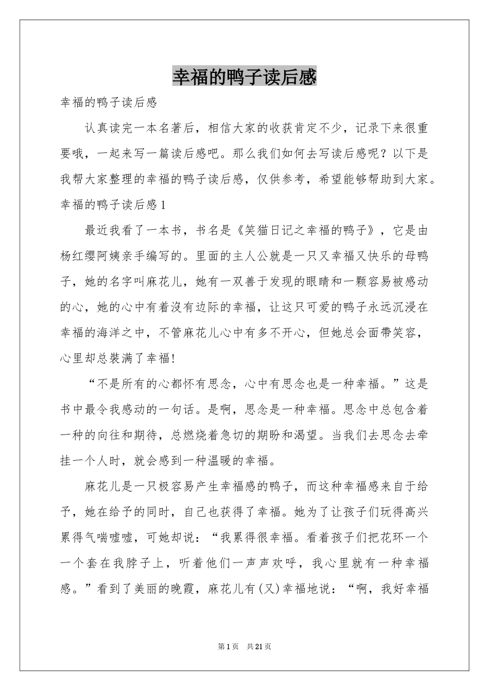 幸福的鸭子读后感_第1页