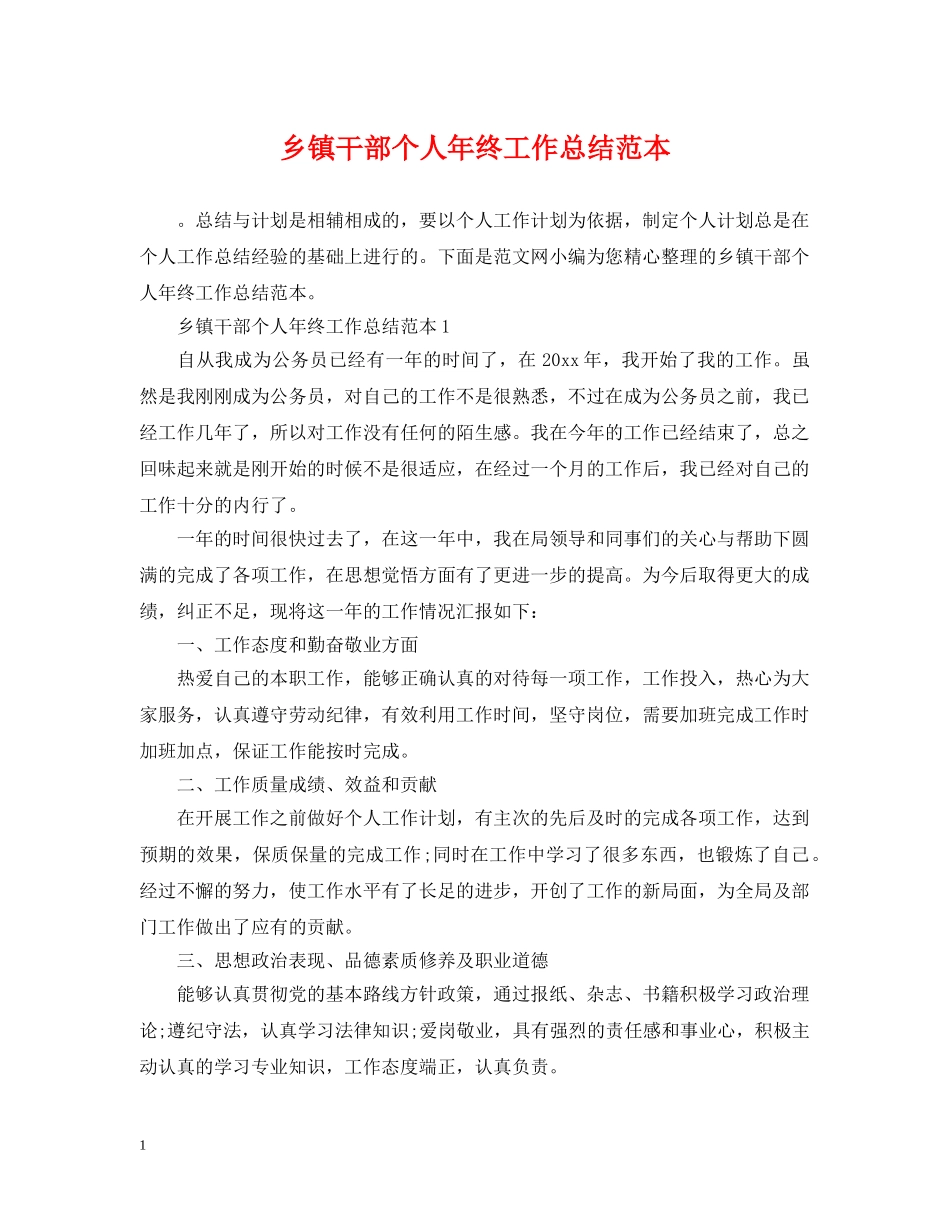乡镇干部个人年终工作总结范本 _第1页