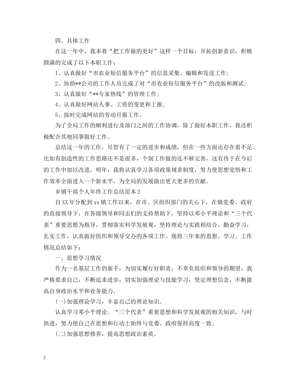 乡镇干部个人年终工作总结范本 _第2页