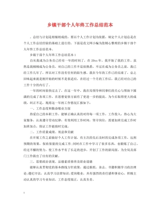 乡镇干部个人年终工作总结范本 