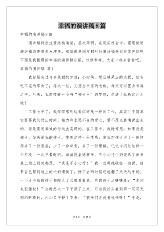 幸福的演讲稿8篇