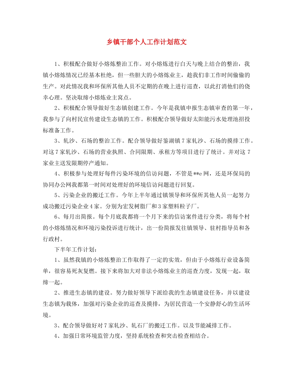 乡镇干部个人工作计划范文 _第1页