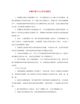 乡镇干部个人工作计划范文 
