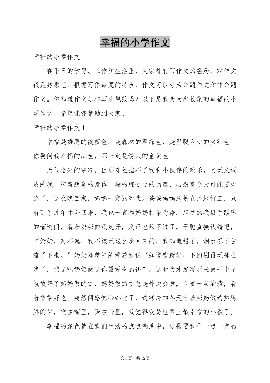 幸福的小学作文_第1页