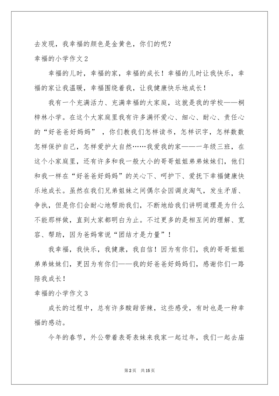 幸福的小学作文_第2页
