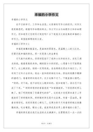 幸福的小学作文