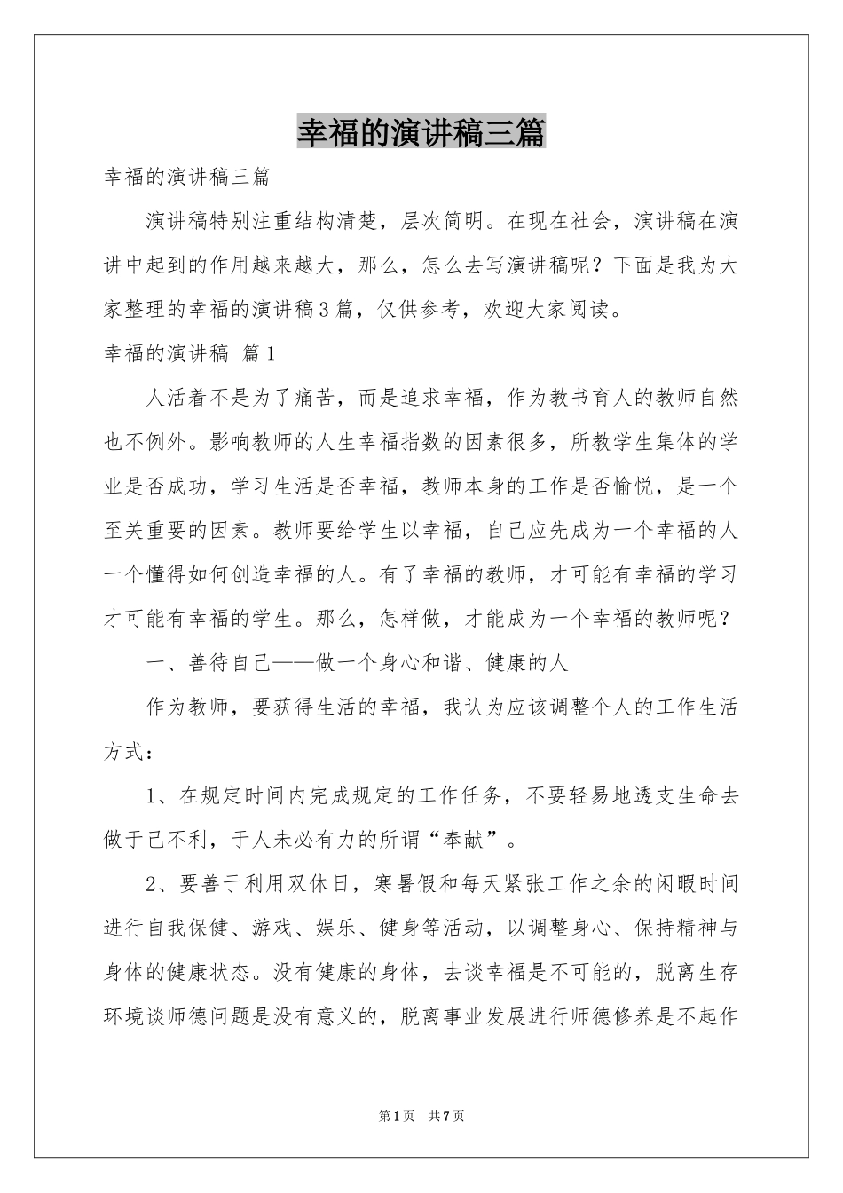 幸福的演讲稿三篇_第1页