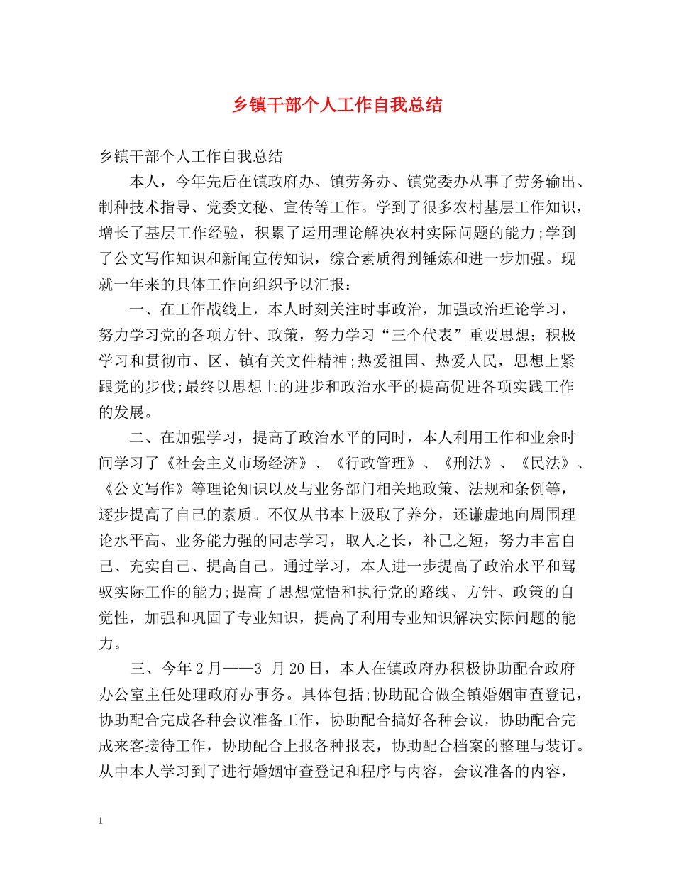 乡镇干部个人工作自我总结 _第1页