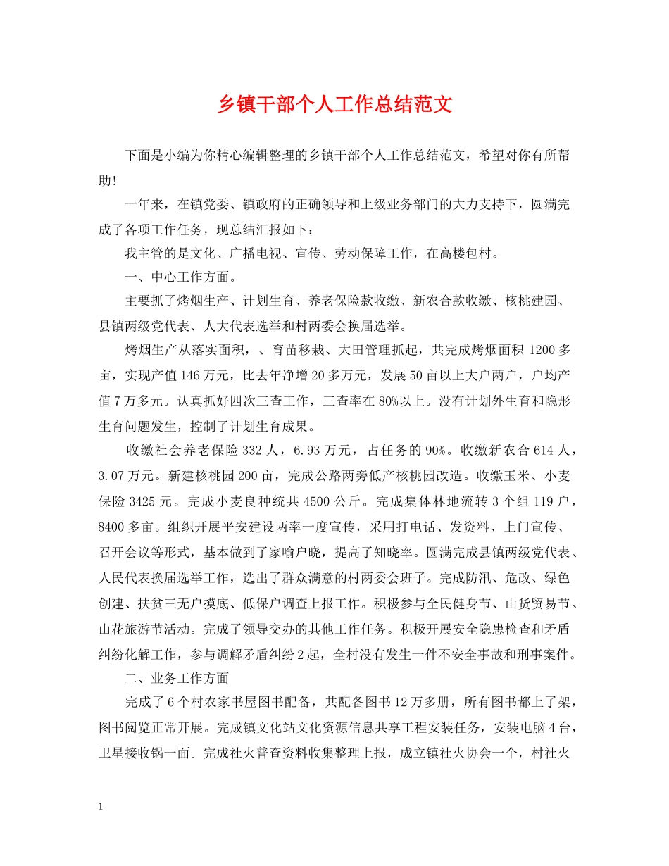 乡镇干部个人工作总结范文 _第1页