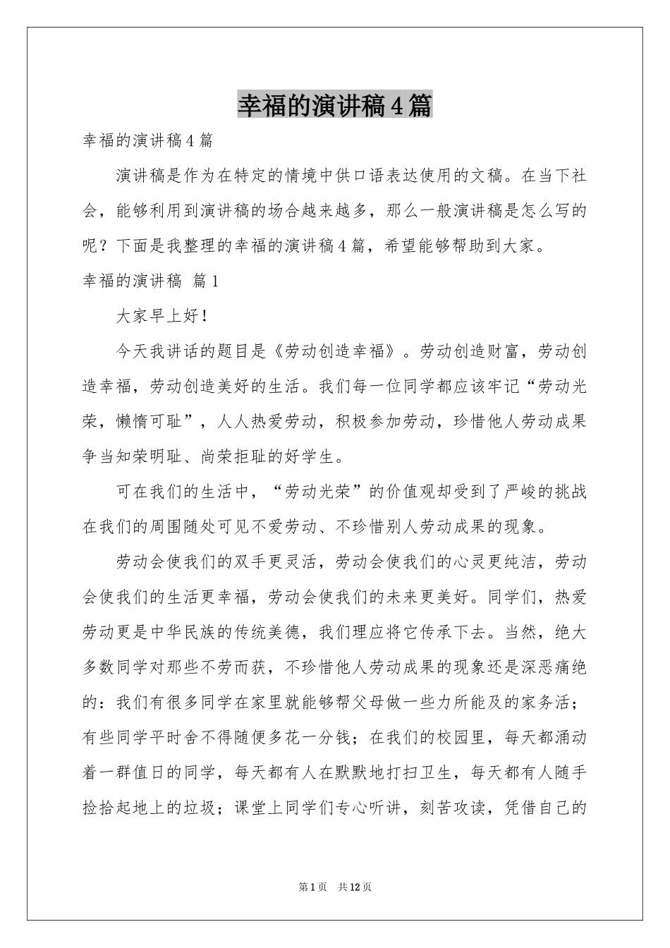 幸福的演讲稿4篇_第1页