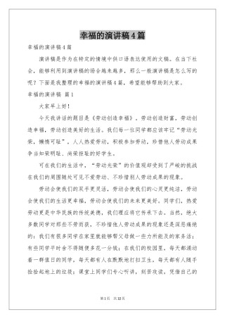 幸福的演讲稿4篇