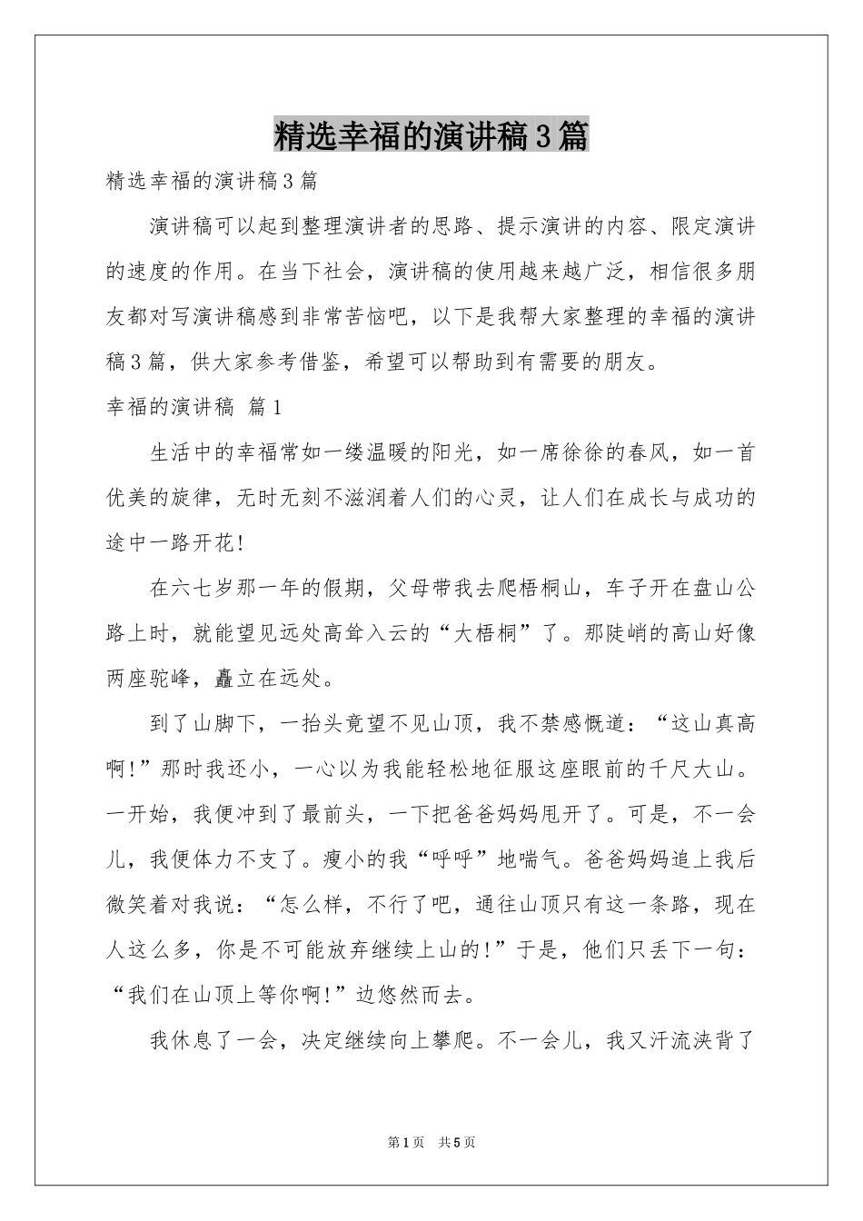 幸福的演讲稿3篇_第1页