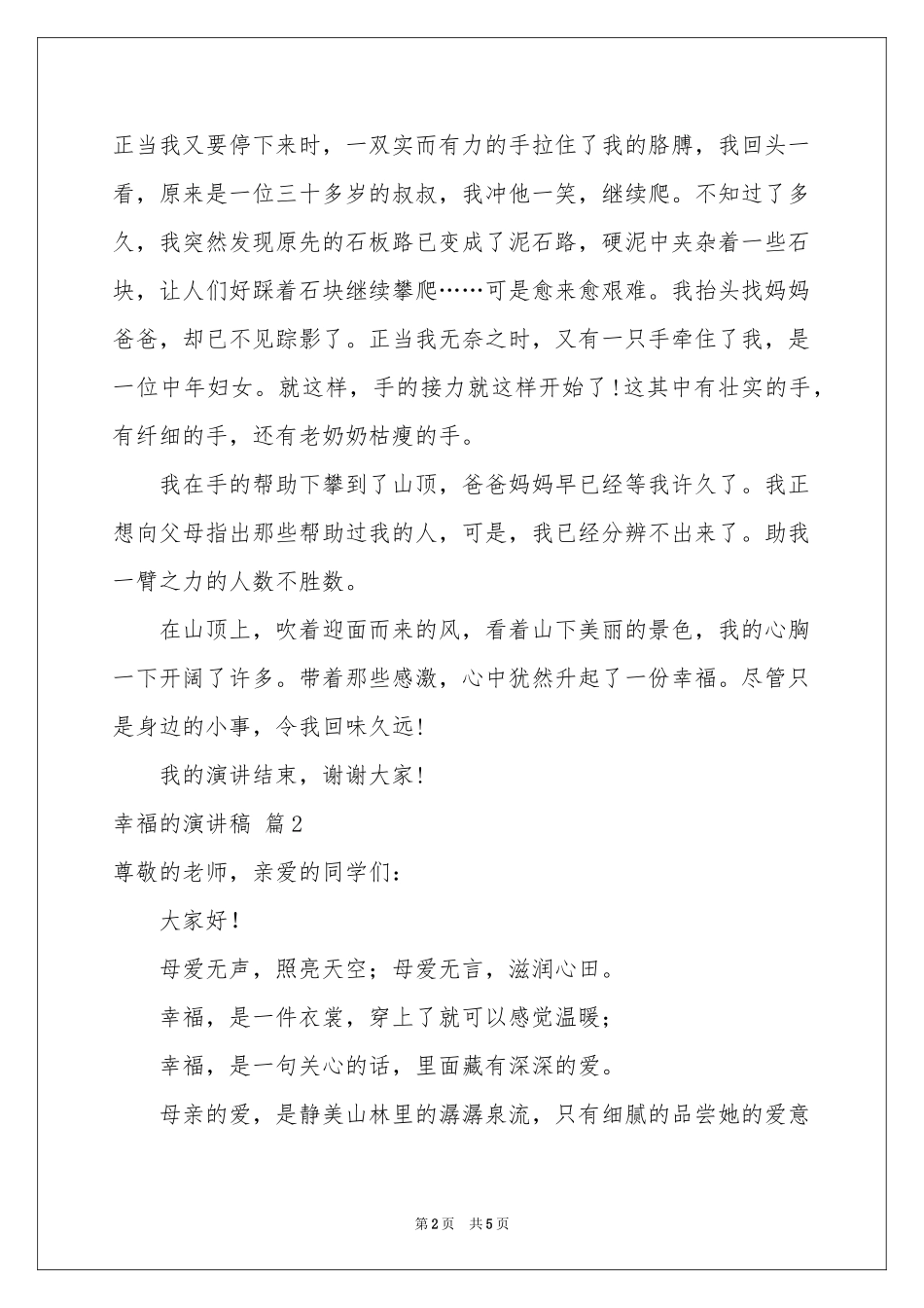幸福的演讲稿3篇_第2页