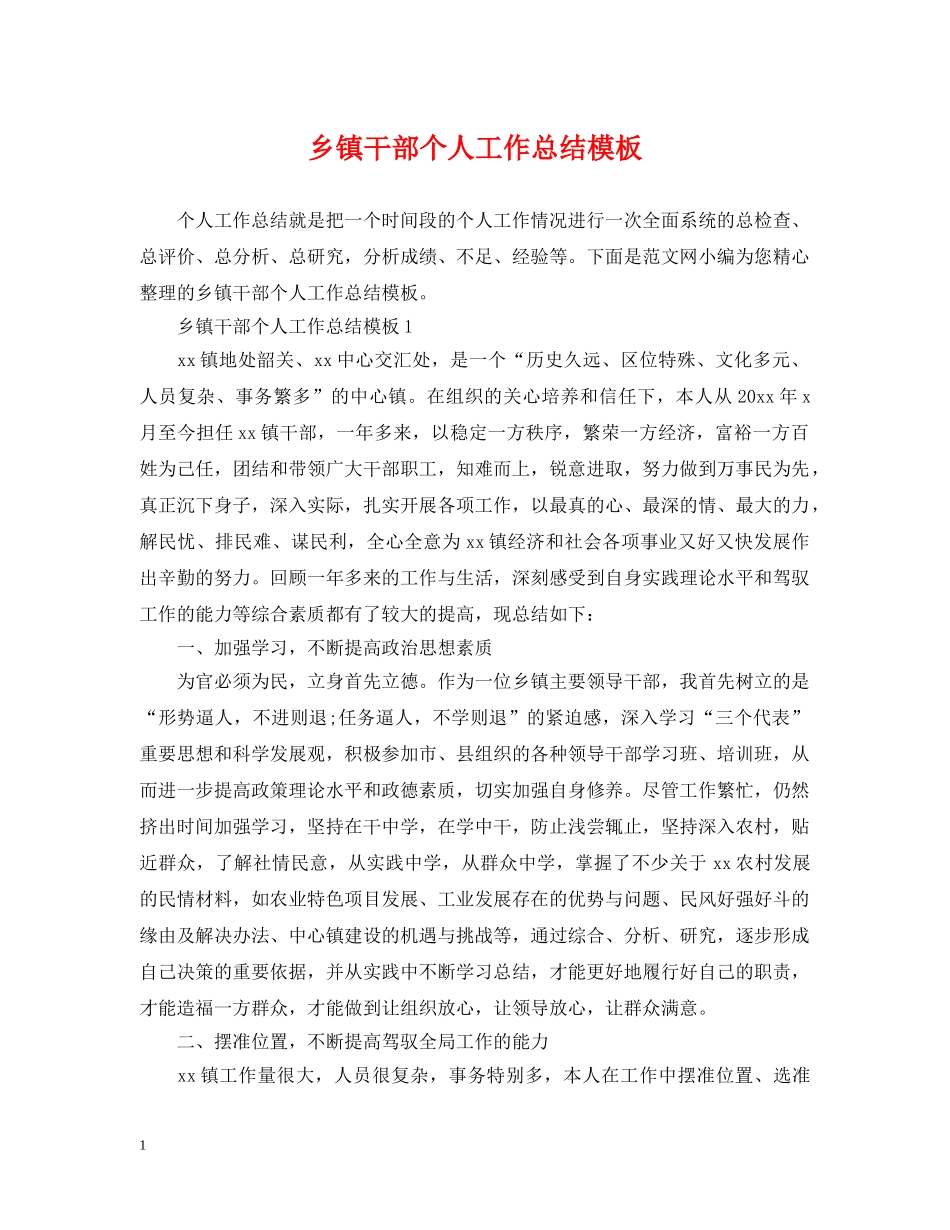 乡镇干部个人工作总结模板2 _第1页