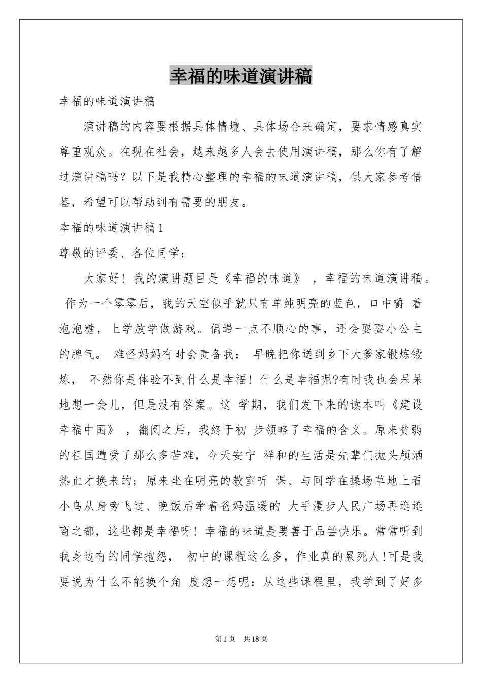幸福的味道演讲稿_第1页