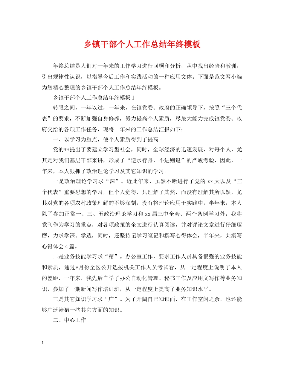 乡镇干部个人工作总结年终模板 _第1页