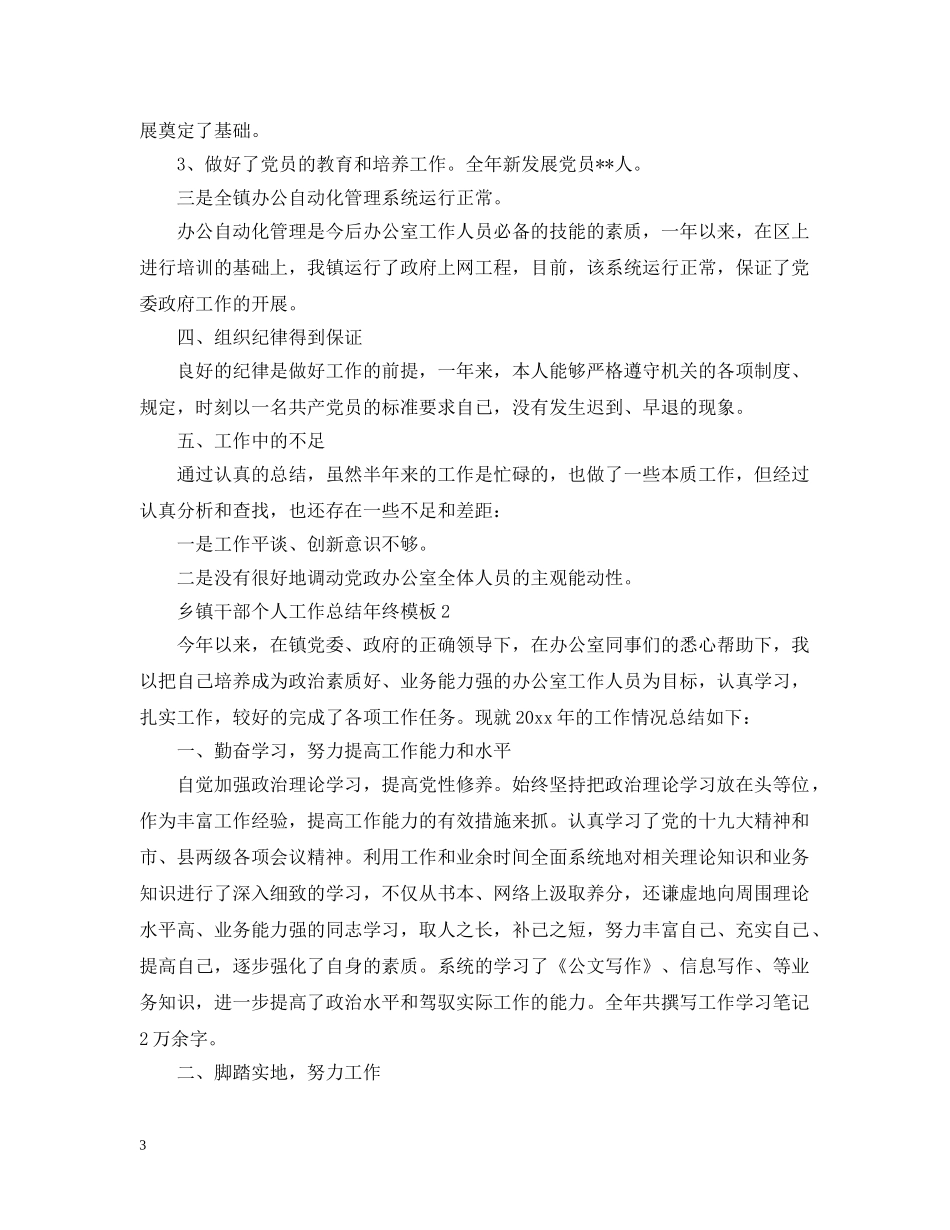 乡镇干部个人工作总结年终模板 _第3页