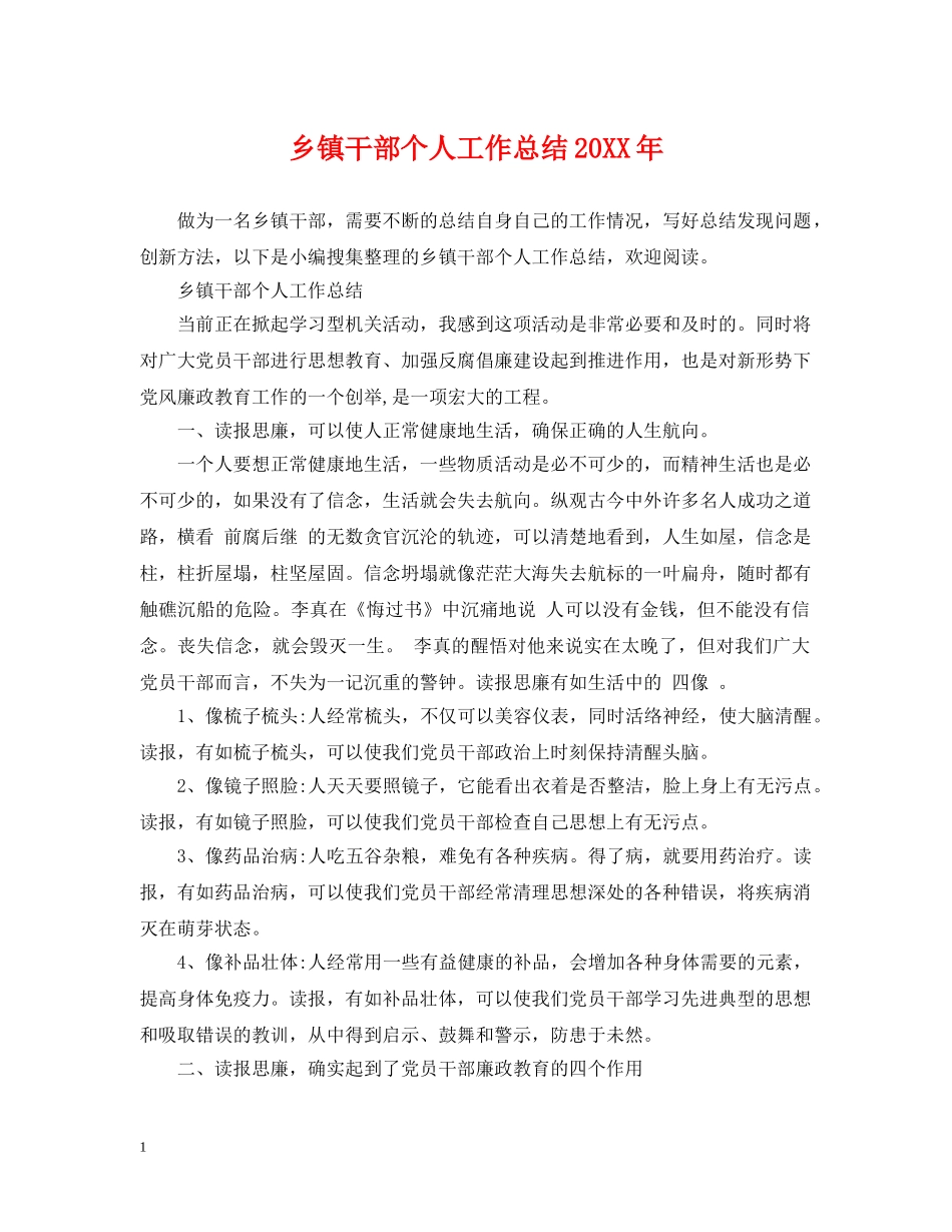 乡镇干部个人工作总结20XX年 _第1页