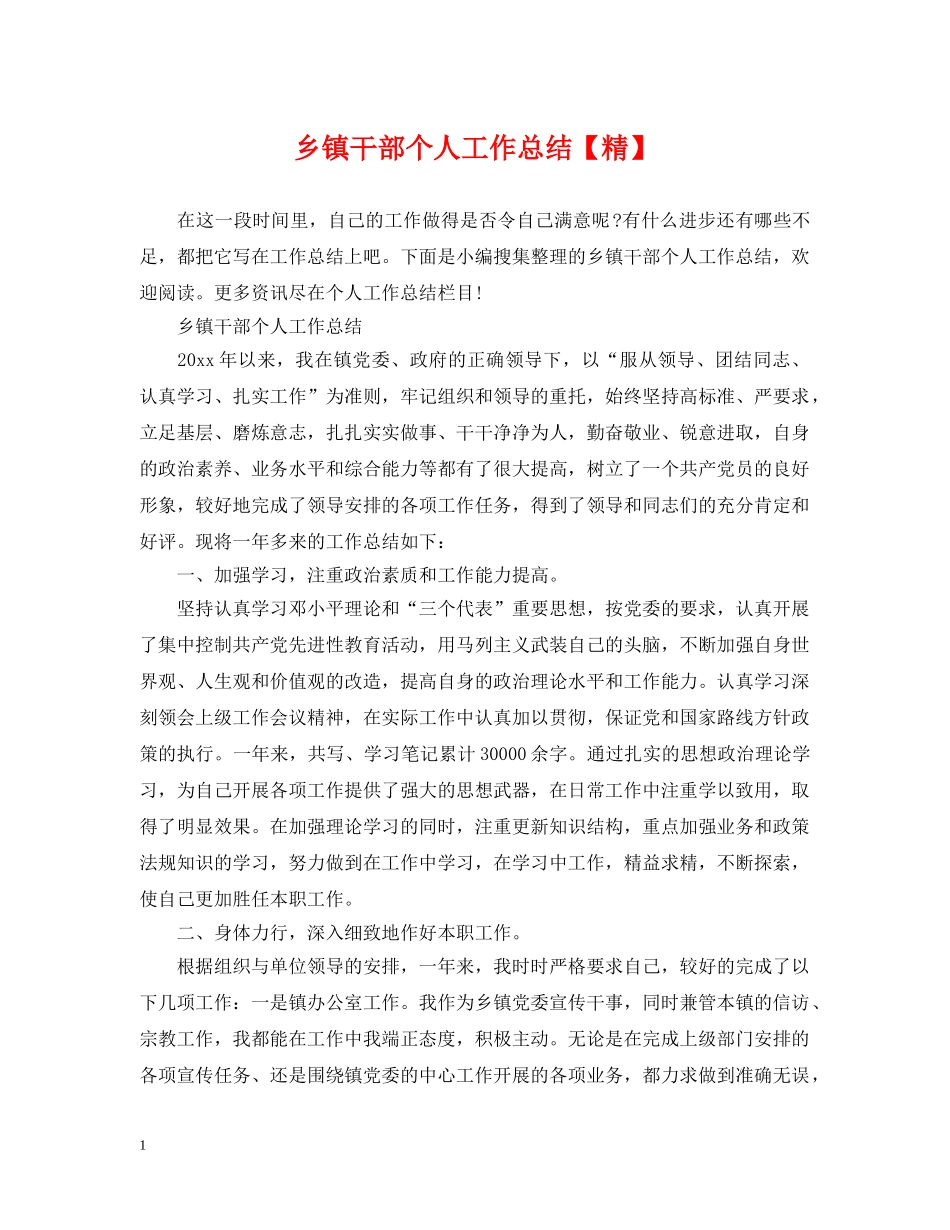 乡镇干部个人工作总结【精】 _第1页