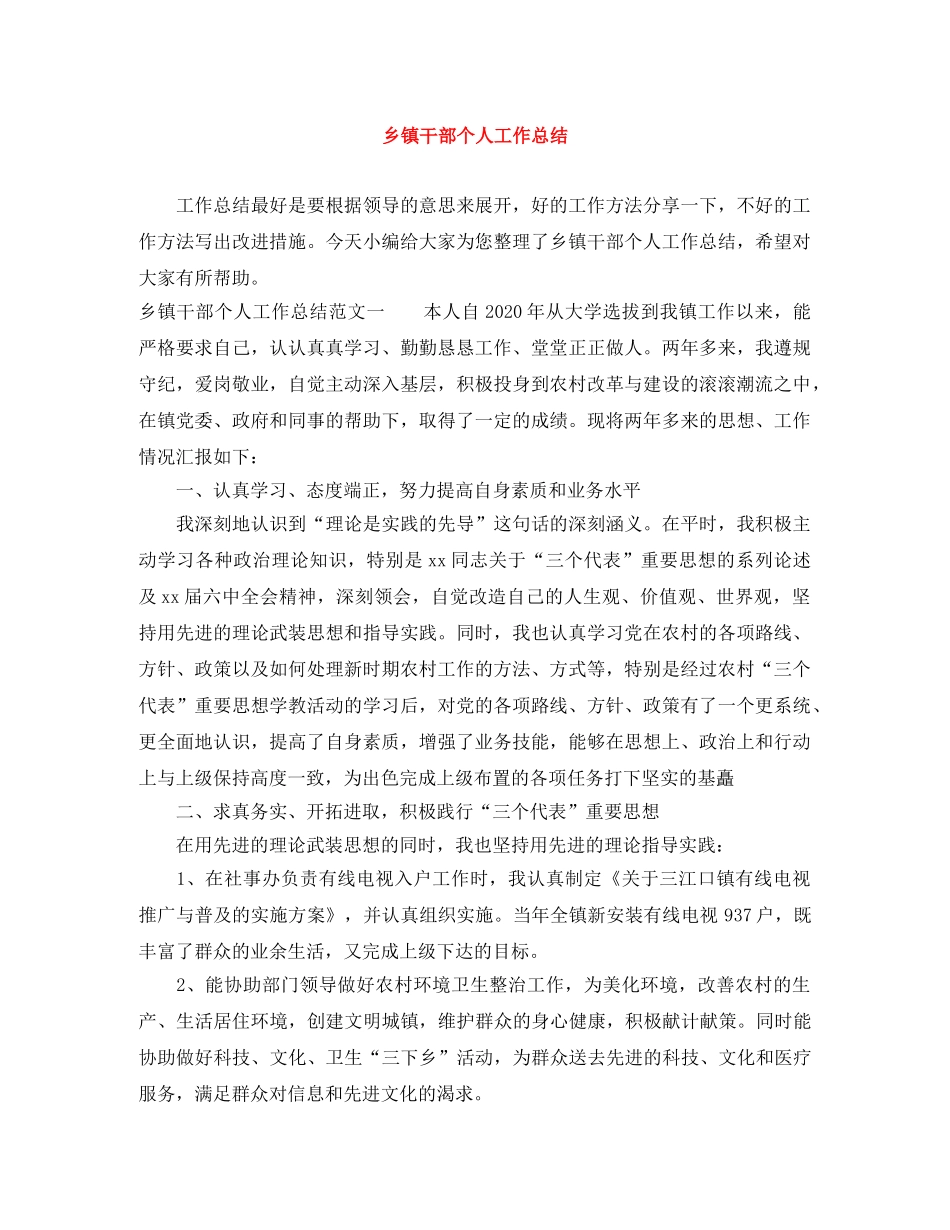 乡镇干部个人工作总结 _第1页