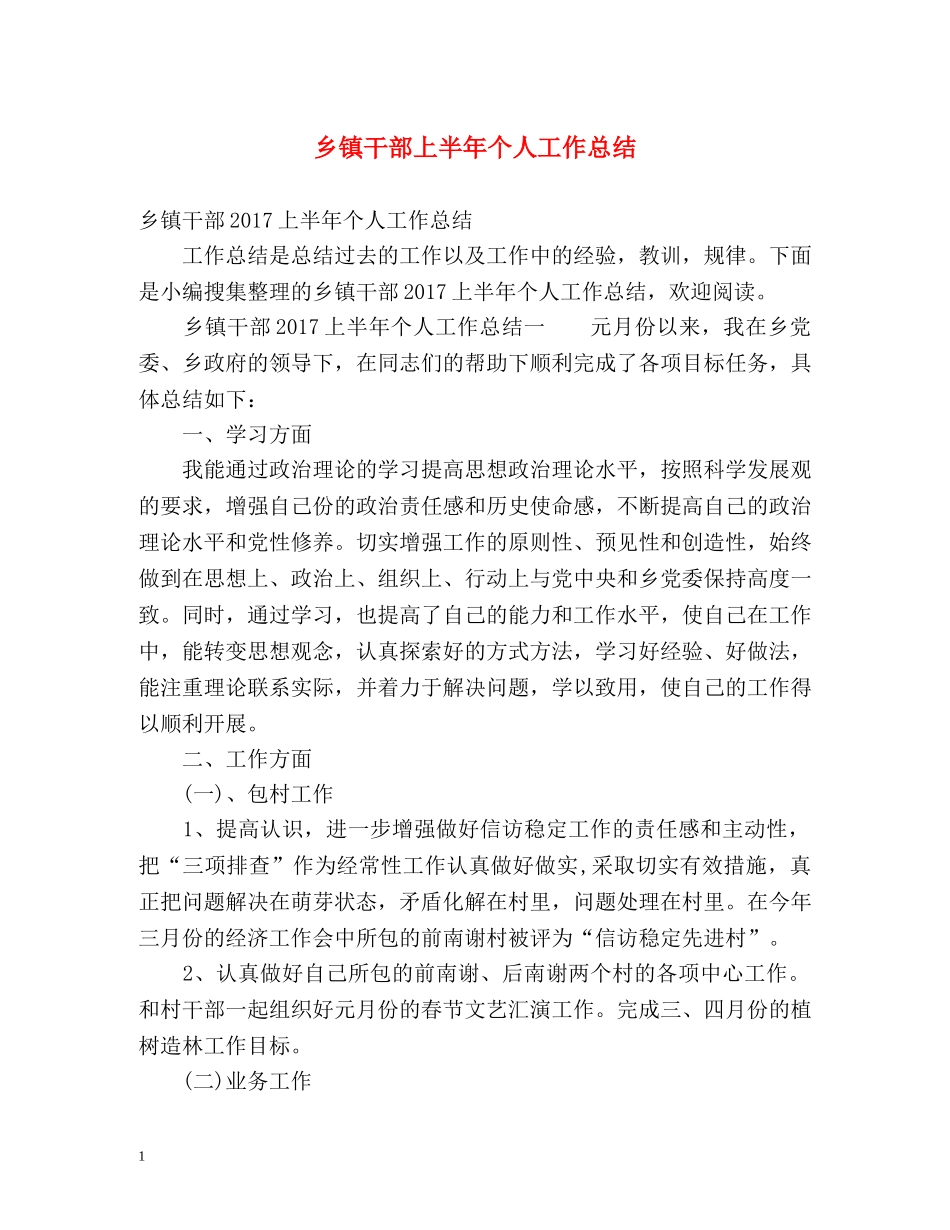 乡镇干部上半年个人工作总结 _第1页