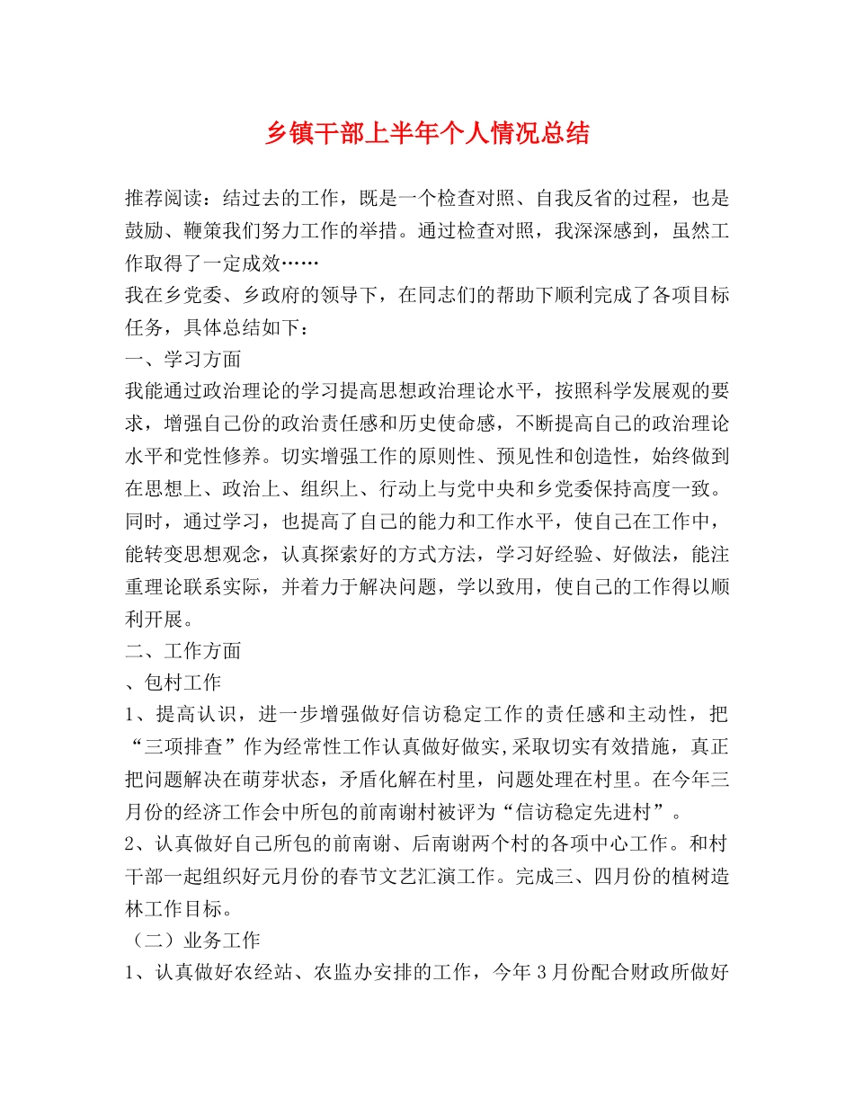 乡镇干部上半年个人情况总结 _第1页