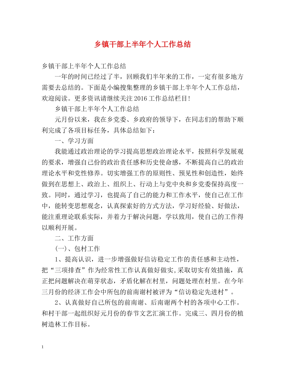 乡镇干部上半年个人工作总结2 _第1页