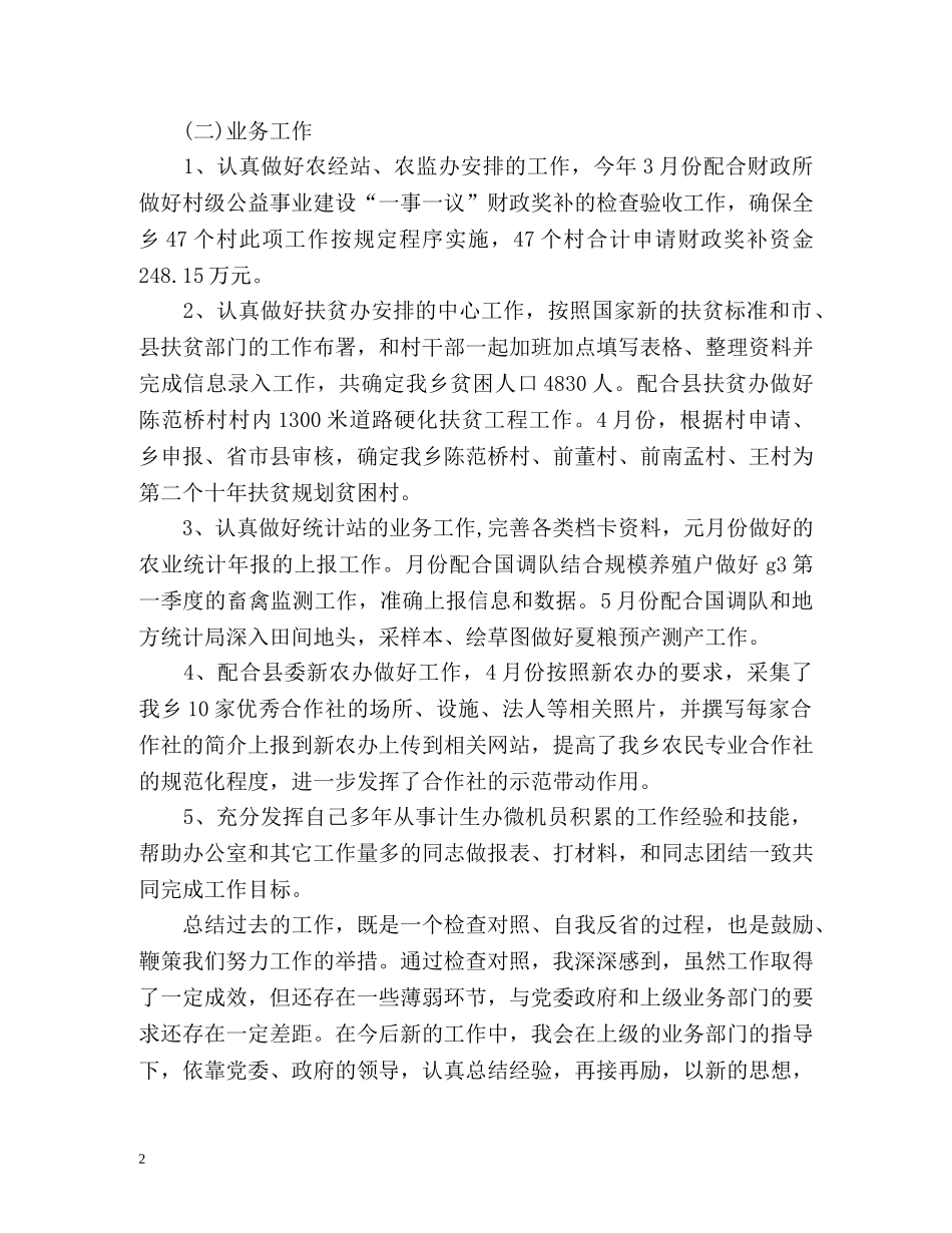 乡镇干部上半年个人工作总结2 _第2页