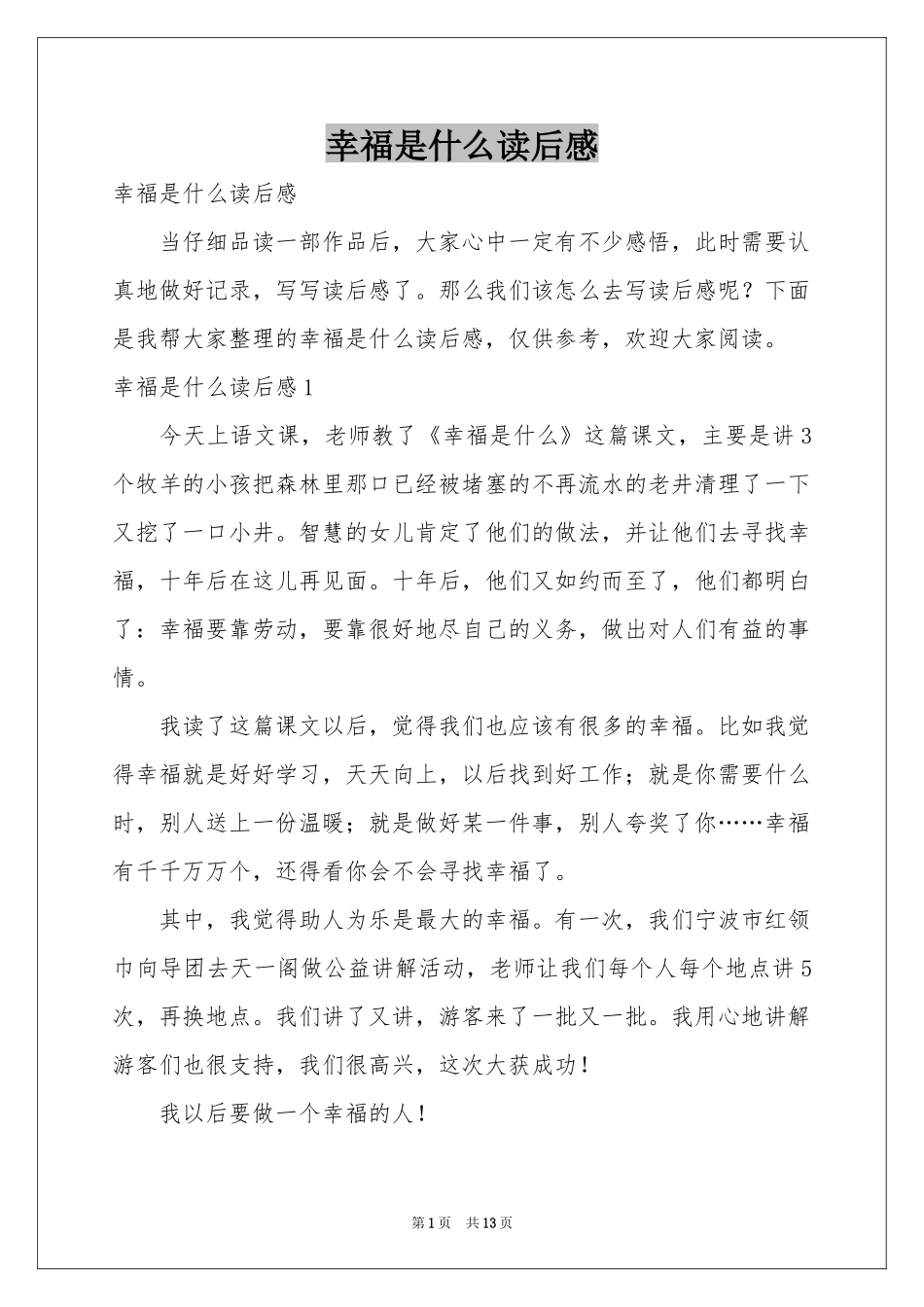 幸福是什么读后感_第1页