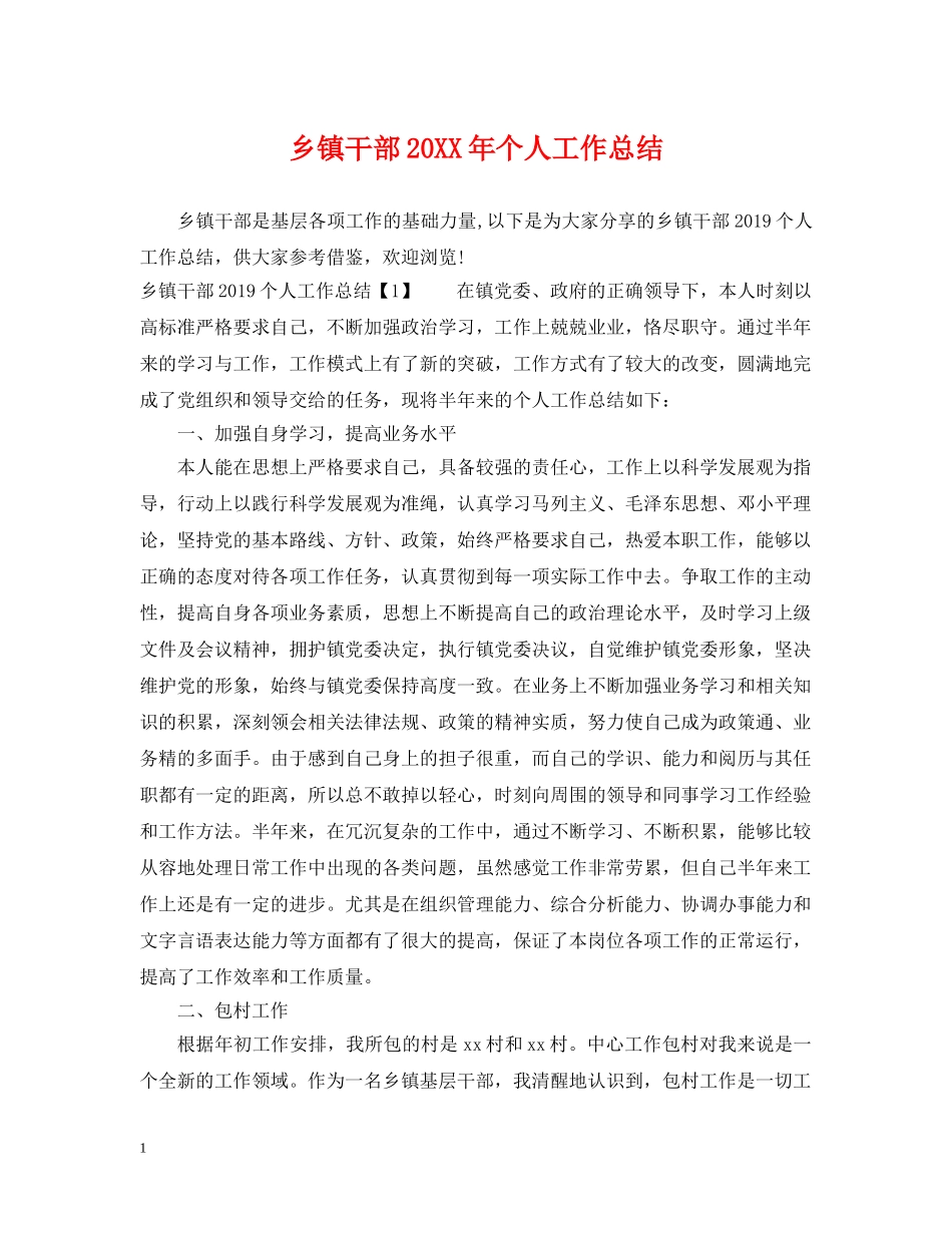 乡镇干部20XX年个人工作总结 _第1页