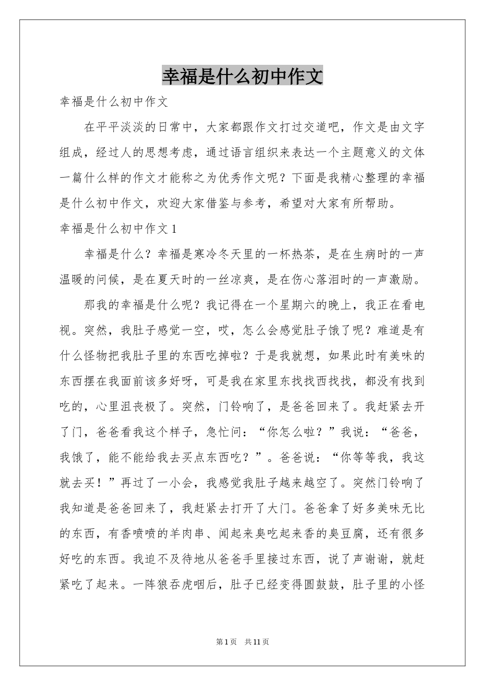 幸福是什么初中作文_第1页