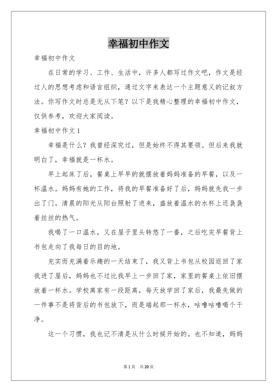 幸福初中作文_第1页