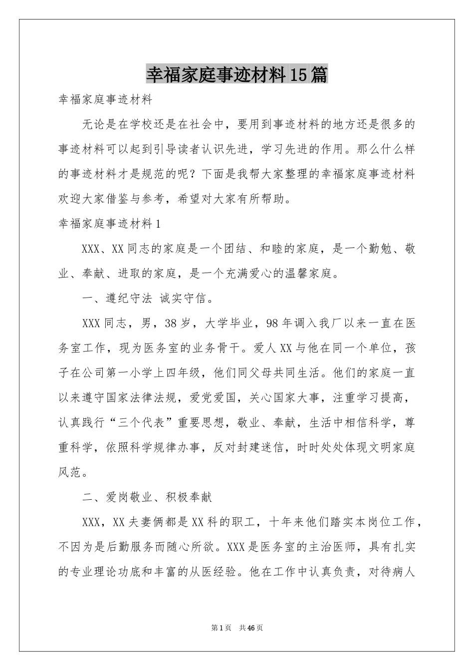 幸福家庭事迹材料15篇_第1页