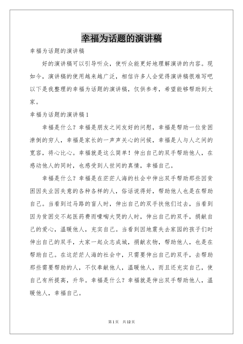 幸福为话题的演讲稿_第1页