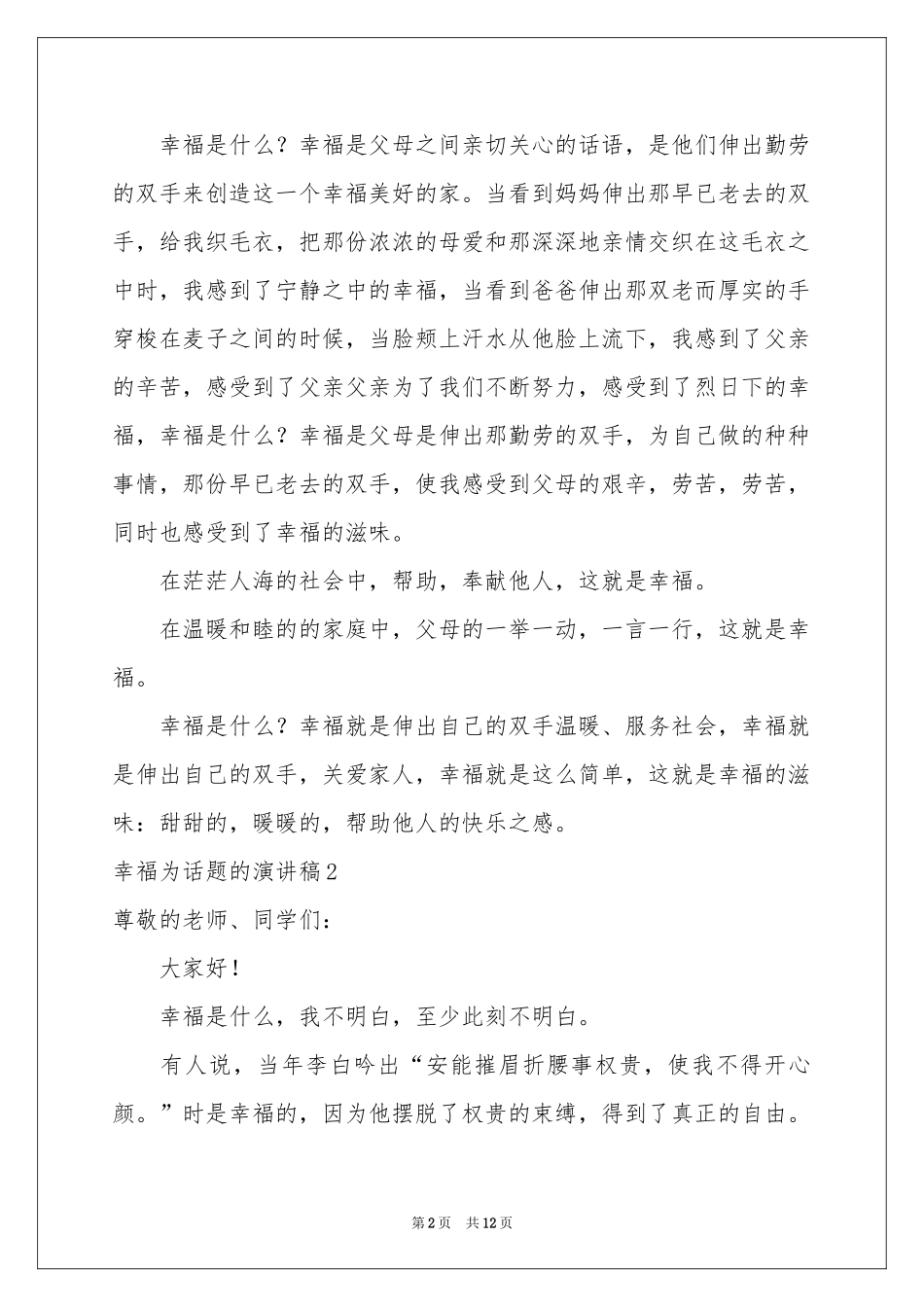 幸福为话题的演讲稿_第2页