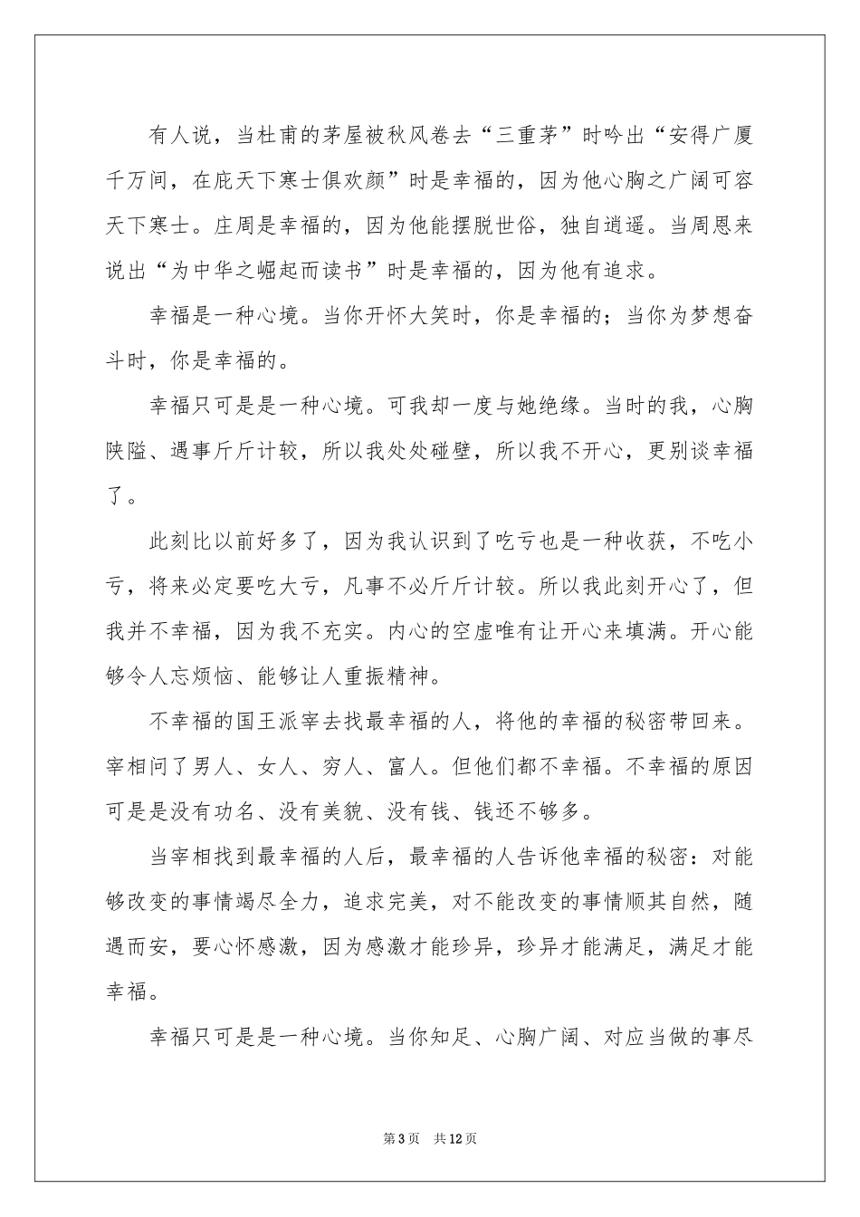 幸福为话题的演讲稿_第3页