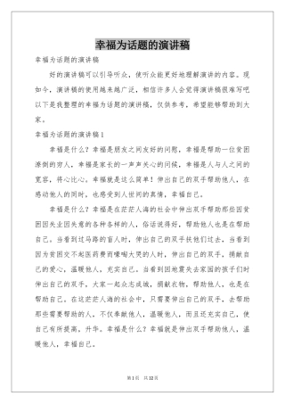 幸福为话题的演讲稿