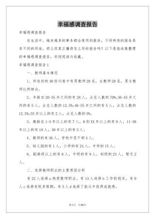 幸福感调查报告