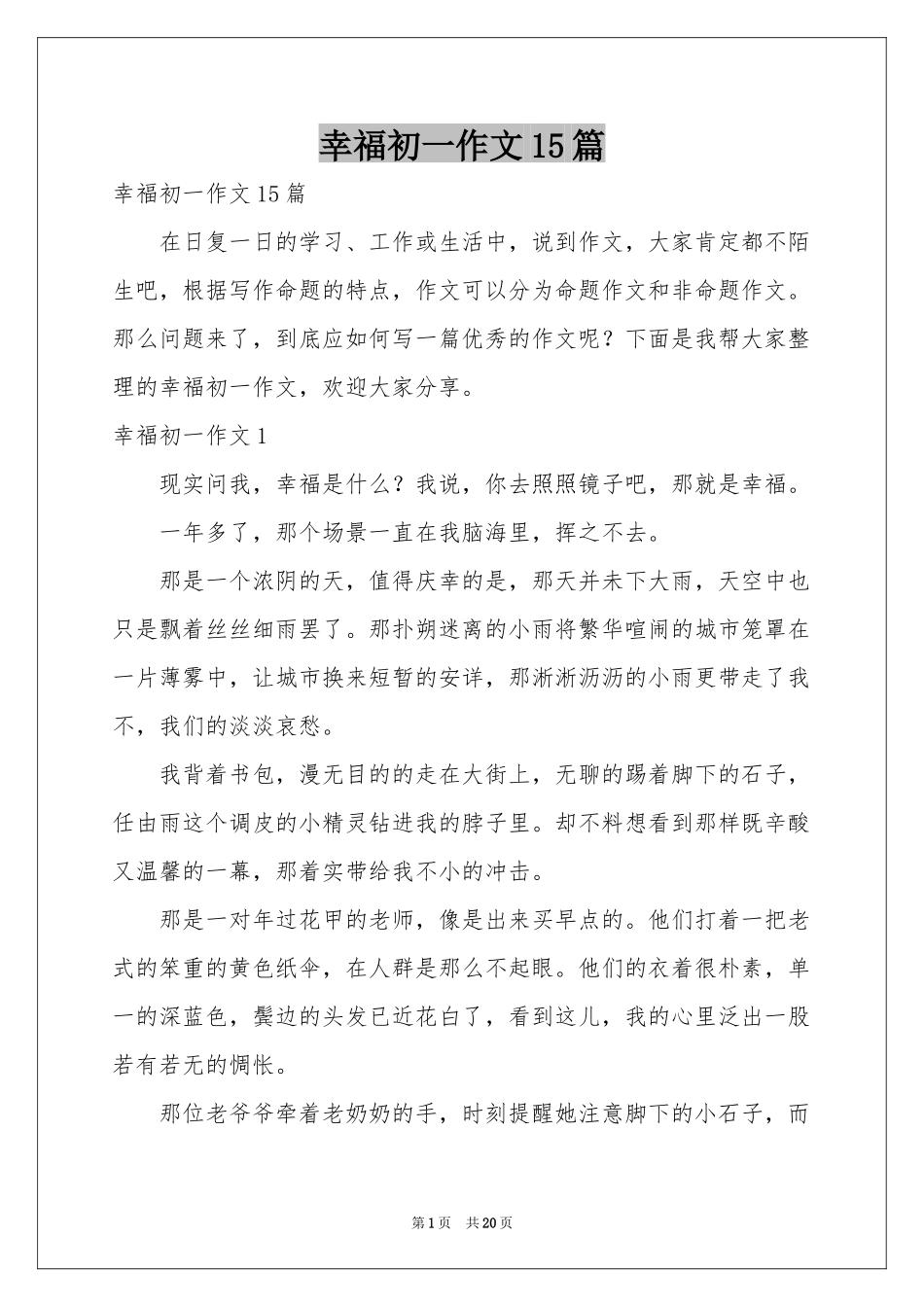 幸福初一作文15篇_第1页
