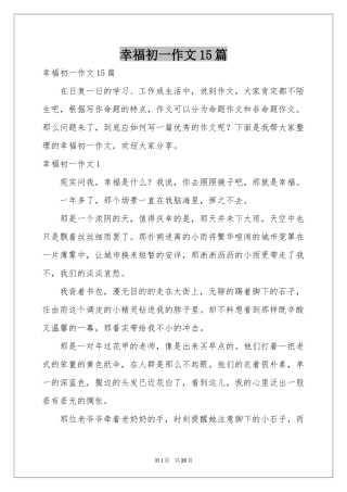 幸福初一作文15篇