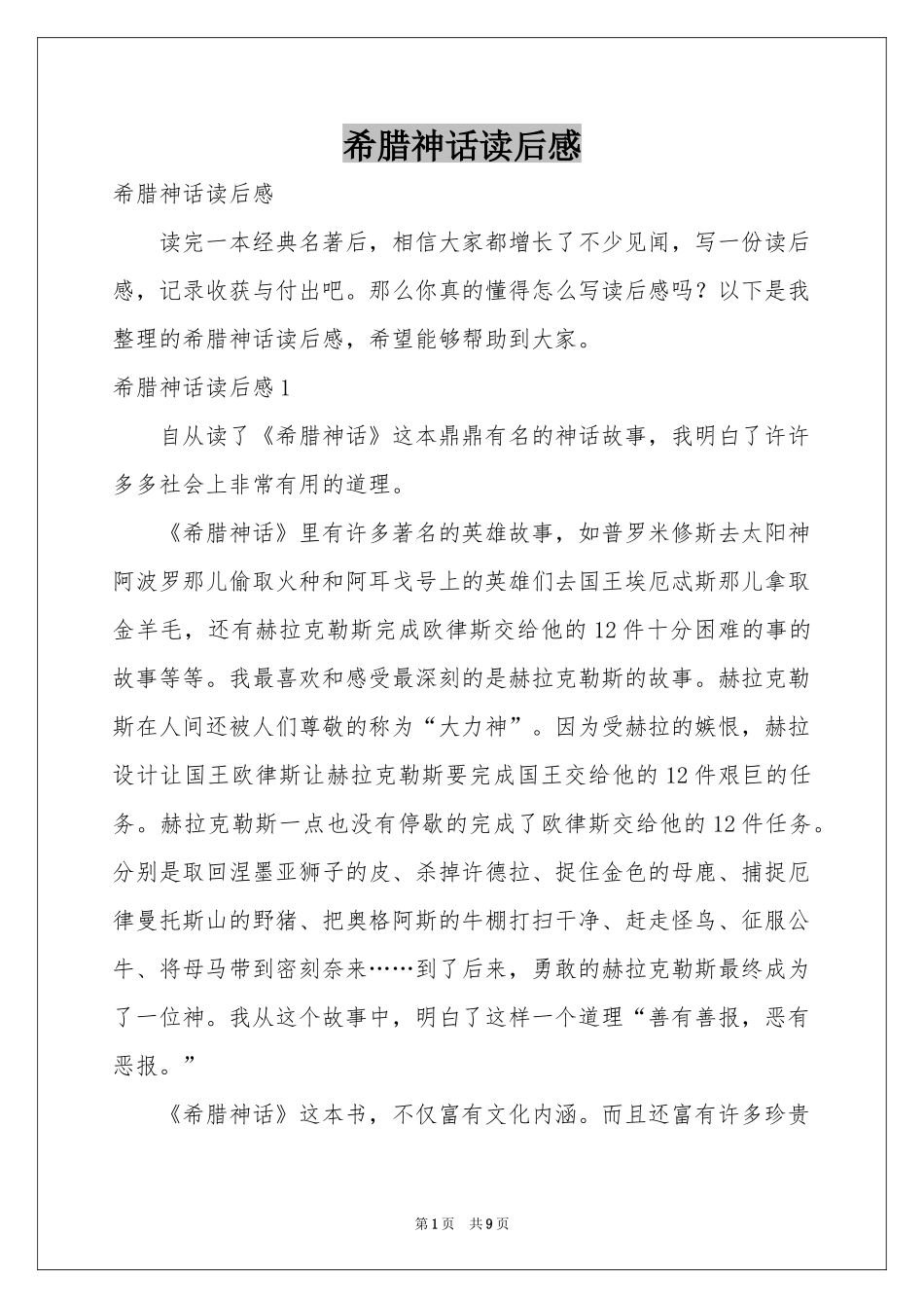 希腊神话读后感_第1页