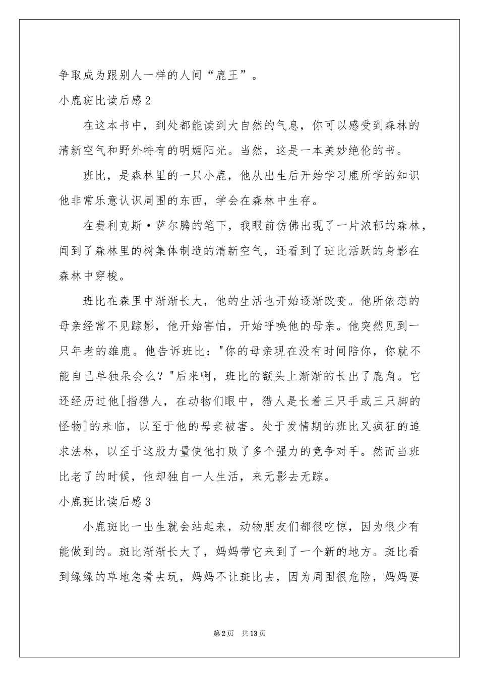小鹿斑比读后感15篇_第2页