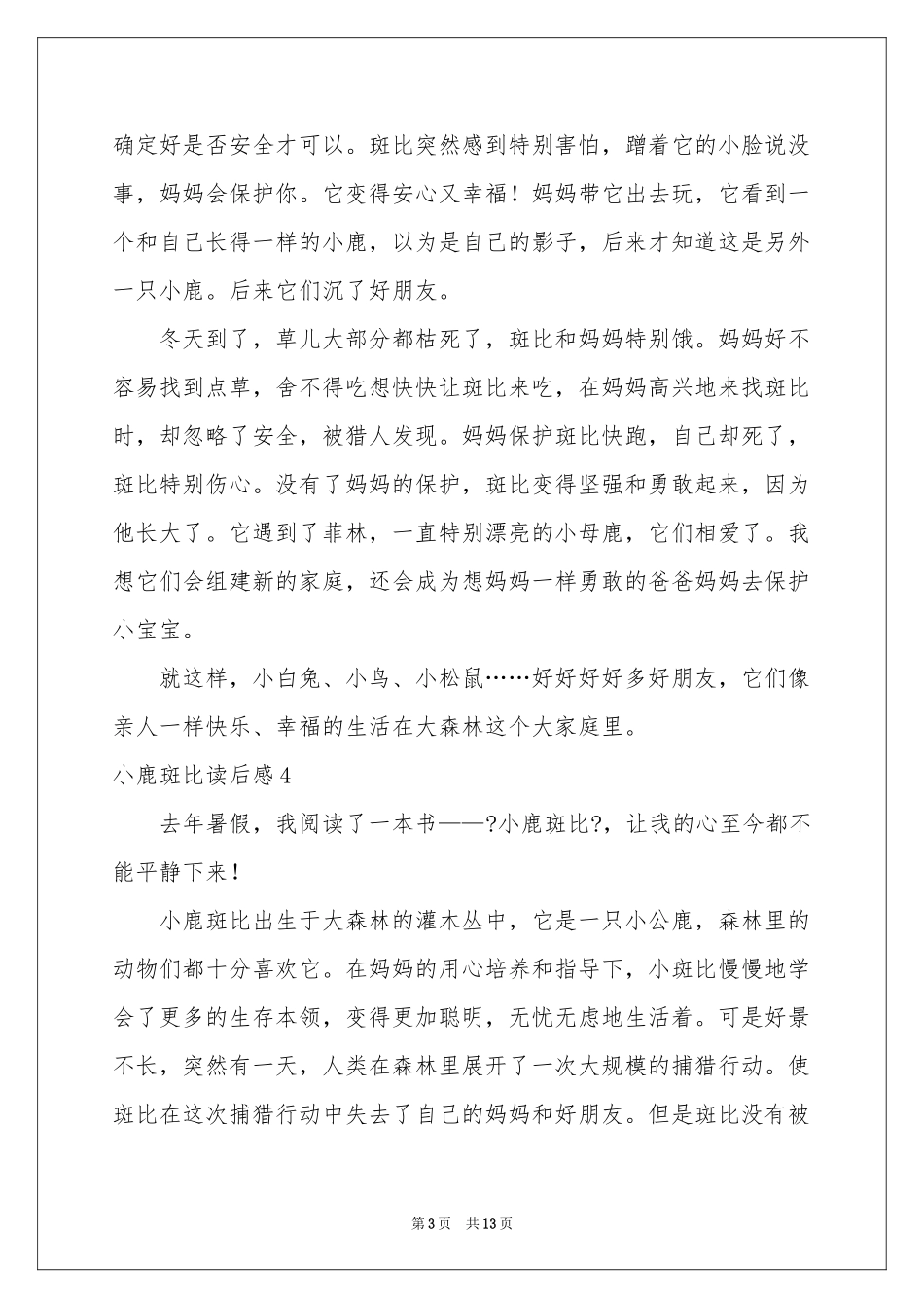 小鹿斑比读后感15篇_第3页