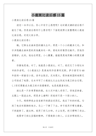 小鹿斑比读后感15篇