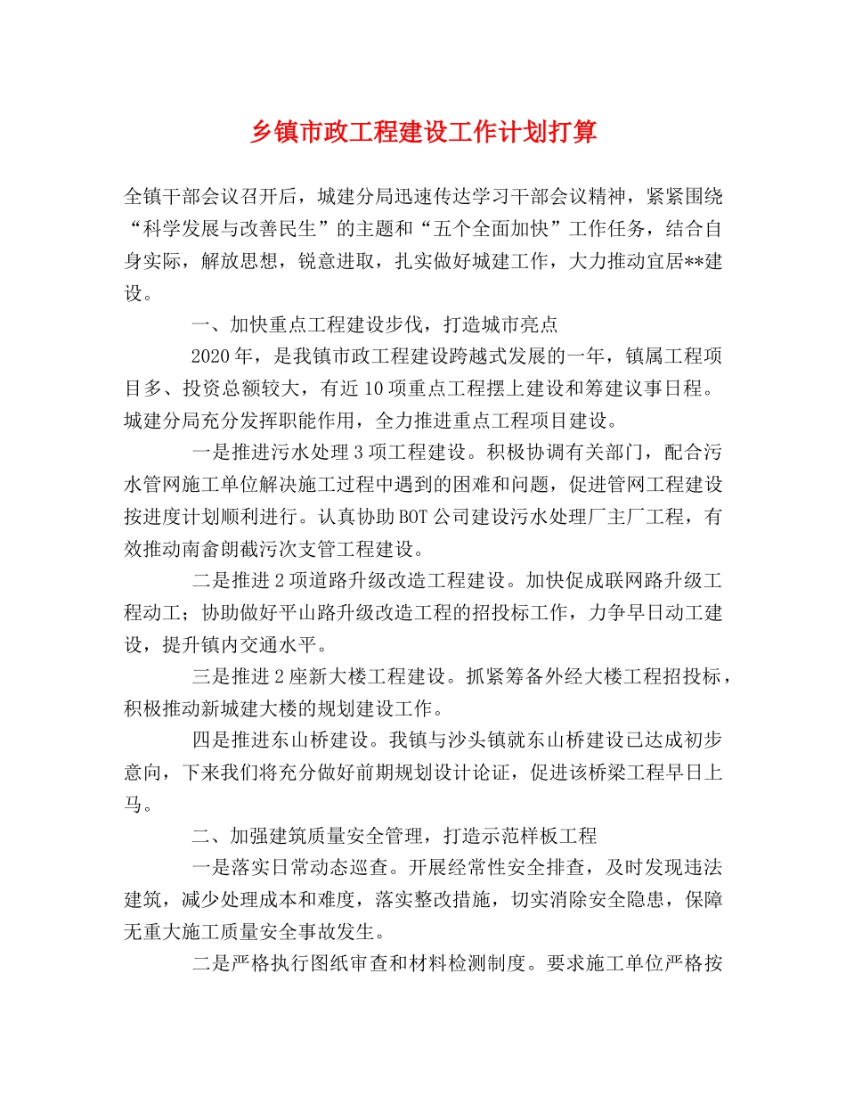 乡镇市政工程建设工作计划打算 _第1页