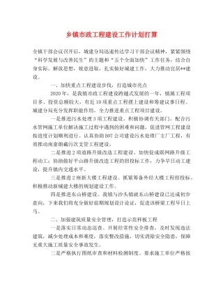 乡镇市政工程建设工作计划打算 
