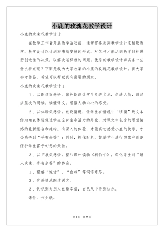 小鹿的玫瑰花教学设计
