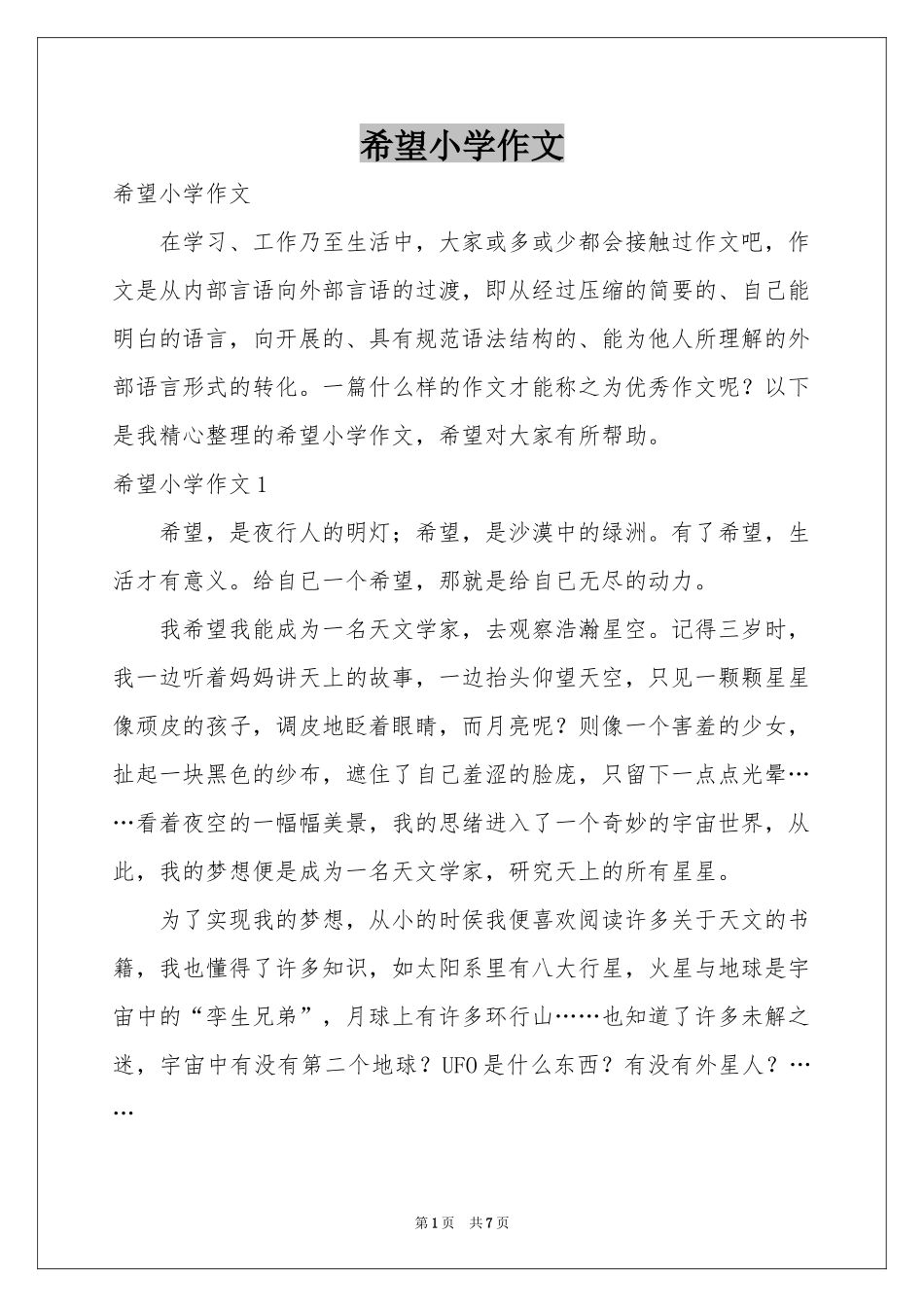 希望小学作文_第1页