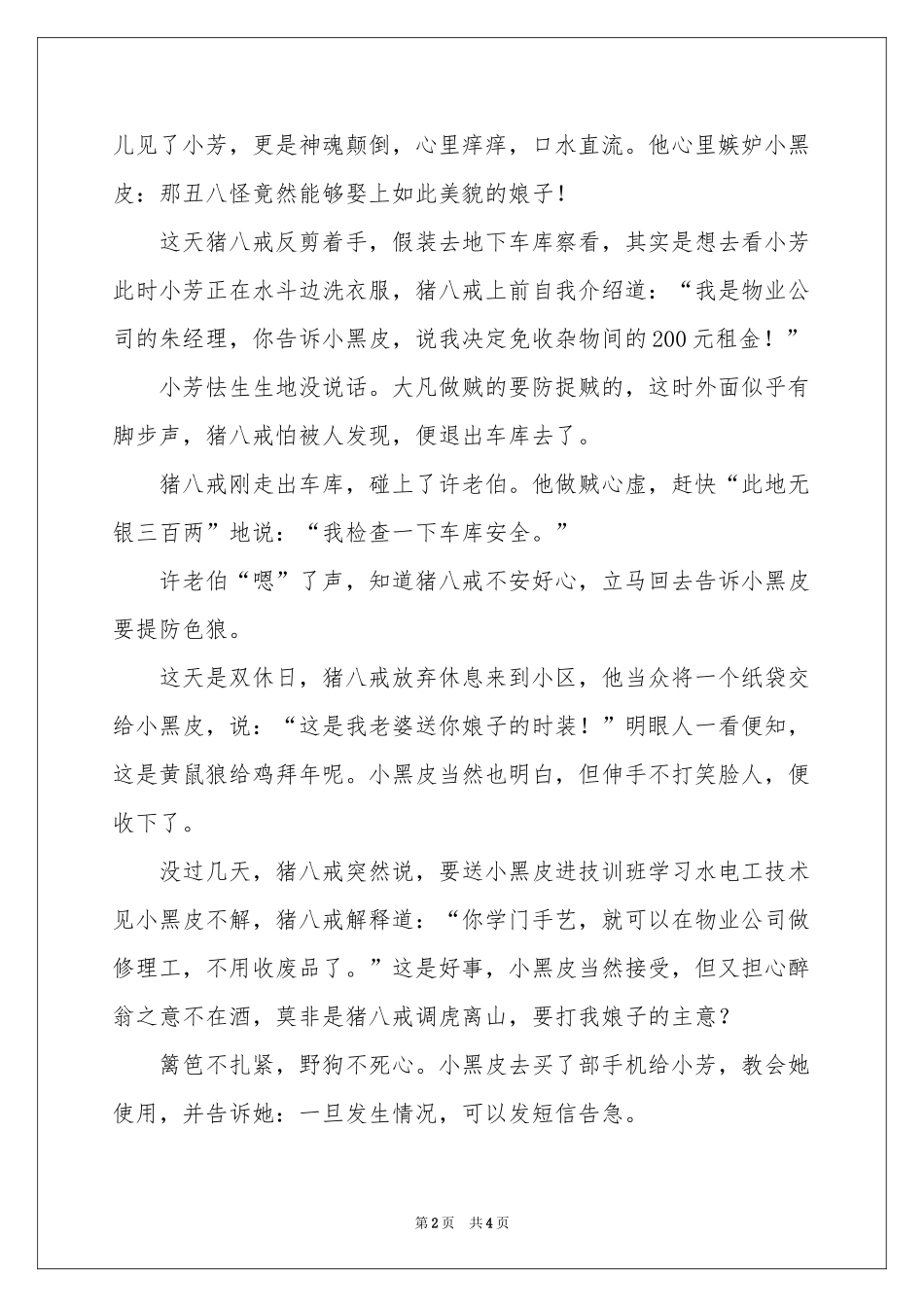 小黑皮智斗“猪八戒”-传奇故事_作文网_第2页