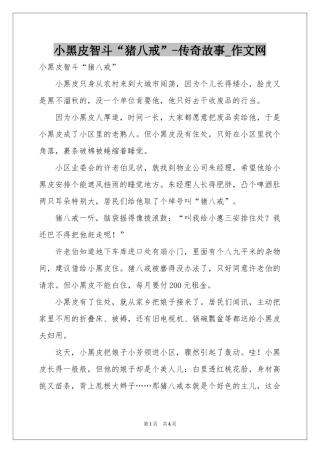 小黑皮智斗“猪八戒”-传奇故事_作文网